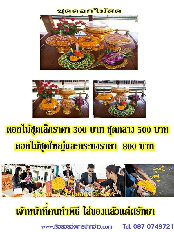 ชุดดอกไม้และอุปกรณ์สำหรับพิธีลอยอังคาร