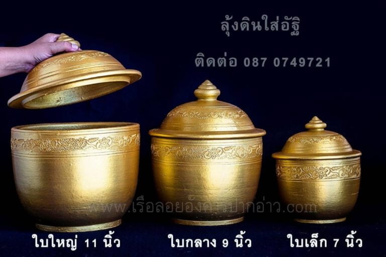 ลุ้งใส่อัฐิและอังคาร(ละลายน้ำ)ได้ ,ลุ้งลอยอังคาร