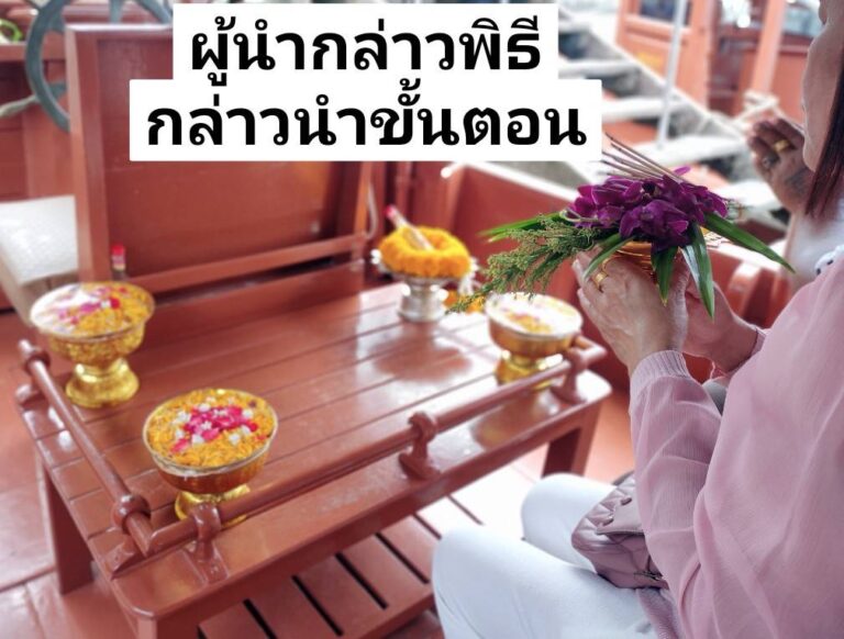 ผู้นำกล่าวพิธีลอยอังคาร