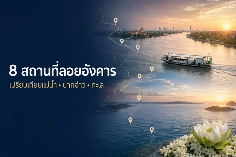แนวทางเปรียบเทียบสถานที่ลอยอังคาร ทั้งแม่น้ำ ปากอ่าว และทะเล