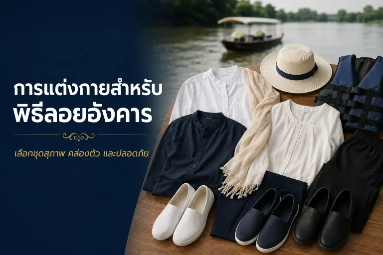 การแต่งกายสำหรับพิธีลอยอังคาร เลือกชุดสุภาพและปลอดภัย