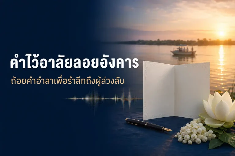 คำไว้อาลัยลอยอังคาร ถ้อยคำอำลาเพื่อรำลึกถึงผู้ล่วงลับ