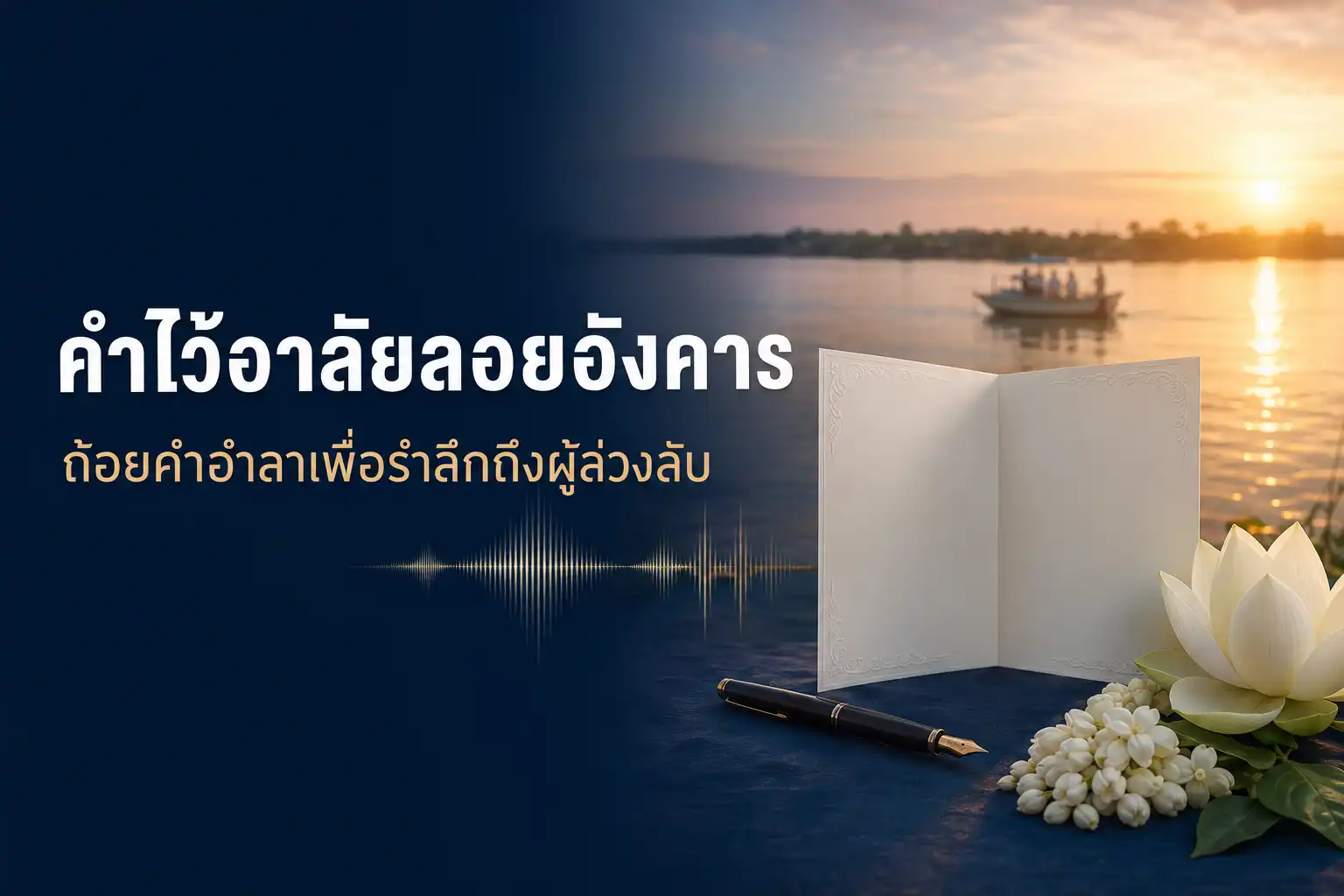 คำไว้อาลัยลอยอังคาร ถ้อยคำอำลาเพื่อรำลึกถึงผู้ล่วงลับ