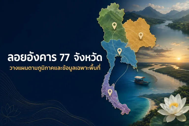 ลอยอังคาร 77 จังหวัด วางแผนตามภูมิภาคและข้อมูลเฉพาะพื้นที่