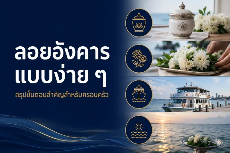 ลอยอังคารแบบง่าย ๆ สรุปขั้นตอนสำคัญสำหรับครอบครัว
