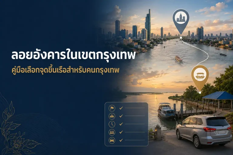 ลอยอังคารในเขตกรุงเทพ คู่มือเลือกจุดขึ้นเรือสำหรับคนกรุงเทพ
