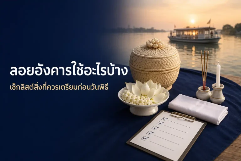 เช็กลิสต์อุปกรณ์และสิ่งที่ครอบครัวควรเตรียมก่อนประกอบพิธีลอยอังคาร