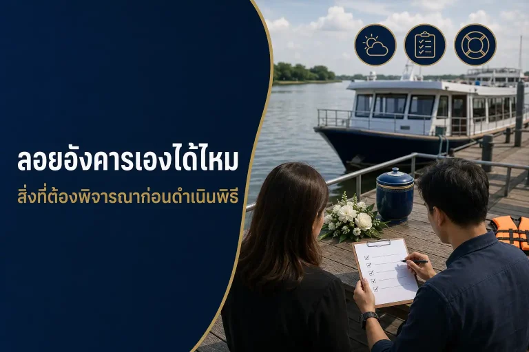 ลอยอังคารเองได้ไหม สิ่งที่ต้องพิจารณาก่อนดำเนินพิธี