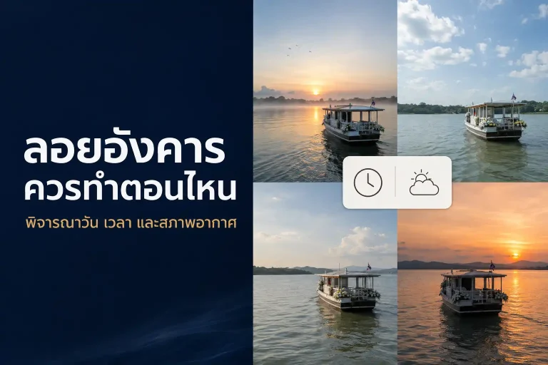ลอยอังคารควรทำตอนไหน พิจารณาวัน เวลา และสภาพอากาศ