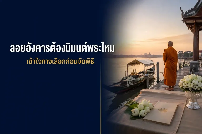 ลอยอังคารต้องนิมนต์พระไหม เข้าใจทางเลือกก่อนจัดพิธี