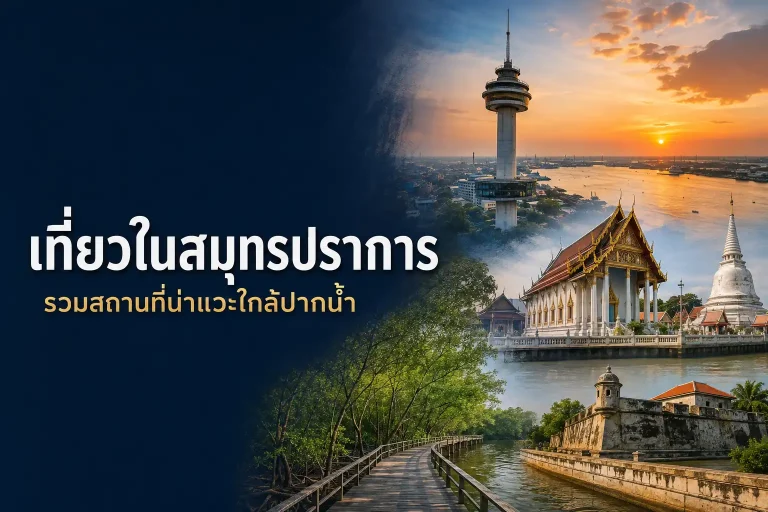 เที่ยวในสมุทรปราการ รวมสถานที่น่าแวะใกล้ปากน้ำ