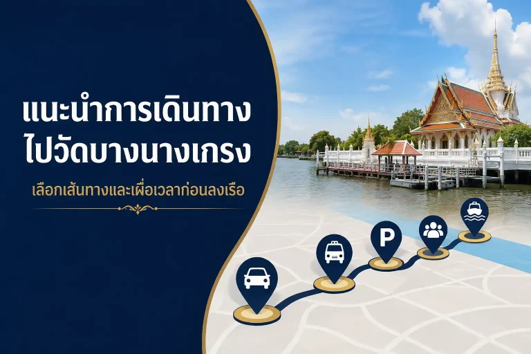 แนะนำการเดินทางไปวัดบางนางเกรงและการเตรียมตัวก่อนลงเรือ