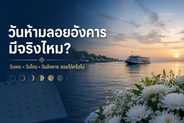 วันห้ามลอยอังคาร วันพระ วันโกน วันอังคารลอยได้หรือไม่