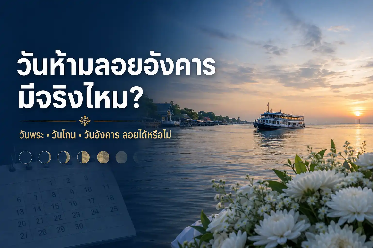 วันห้ามลอยอังคาร วันพระ วันโกน วันอังคารลอยได้หรือไม่