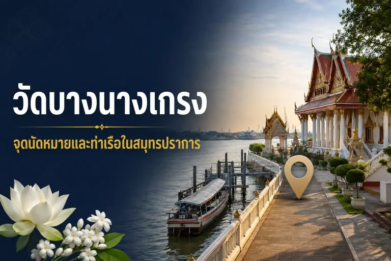 วัดบางนางเกรง จุดนัดหมายและท่าเรือในสมุทรปราการ