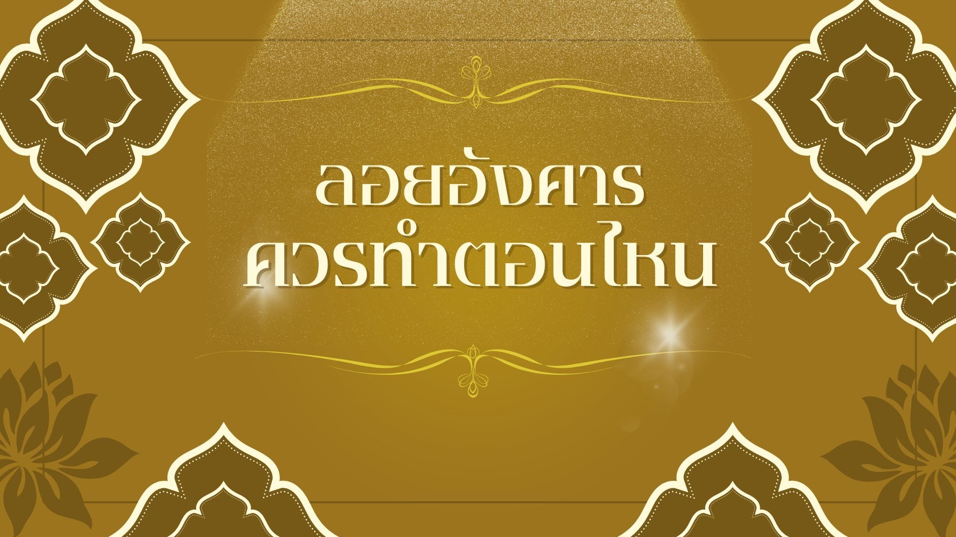 ลอยอังคารควรทำตอนไหน