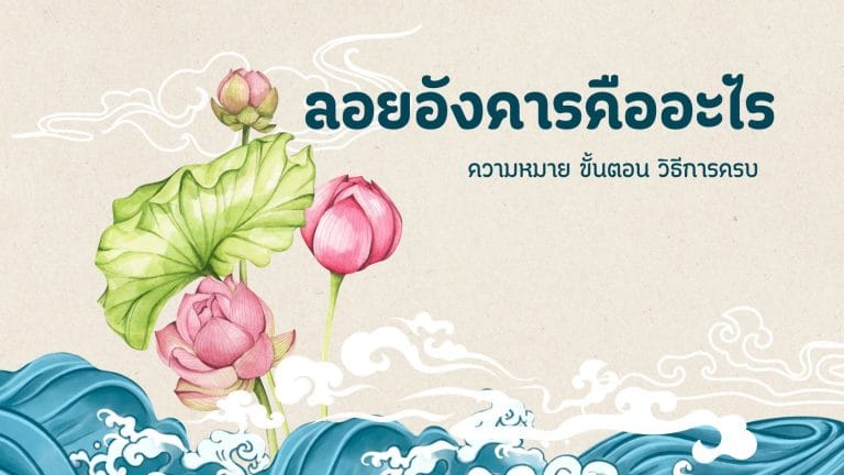 ลอยอังคารคืออะไร? ความหมาย ขั้นตอน วิธีการครบ