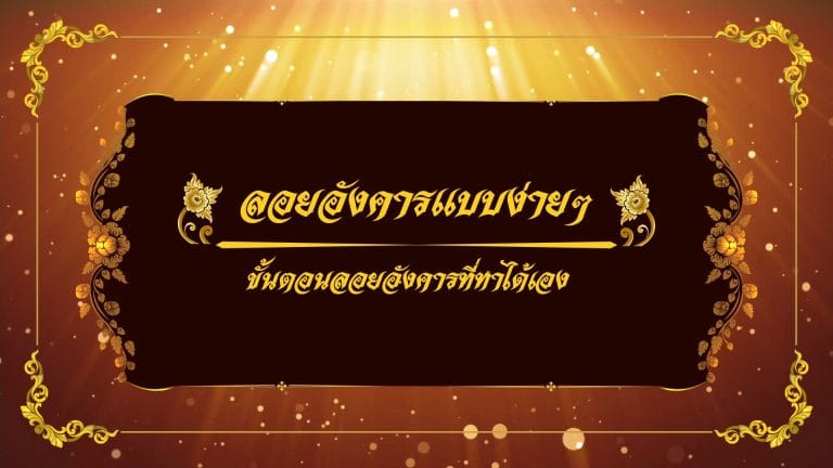 ลอยอังคารแบบง่ายๆ : ขั้นตอนลอยอังคารที่ทำได้เอง