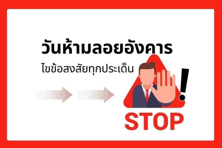 วันห้ามลอยอังคาร: ไขข้อสงสัยทุกประเด็น