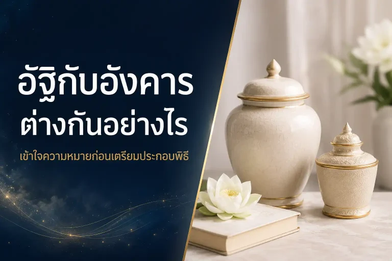 อัฐิกับอังคารต่างกันอย่างไร เข้าใจความหมายก่อนเตรียมพิธี