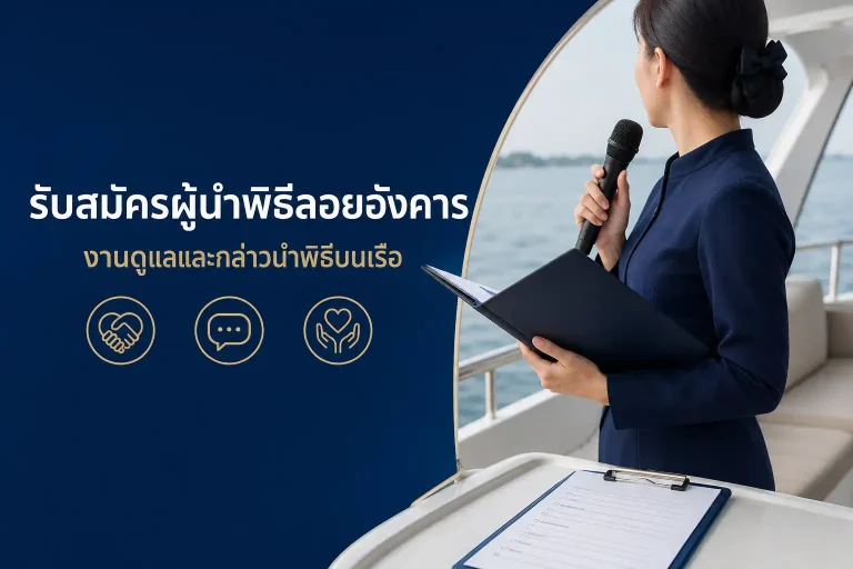 รับสมัครผู้นำพิธีลอยอังคาร งานดูแลและกล่าวนำพิธีบนเรือ