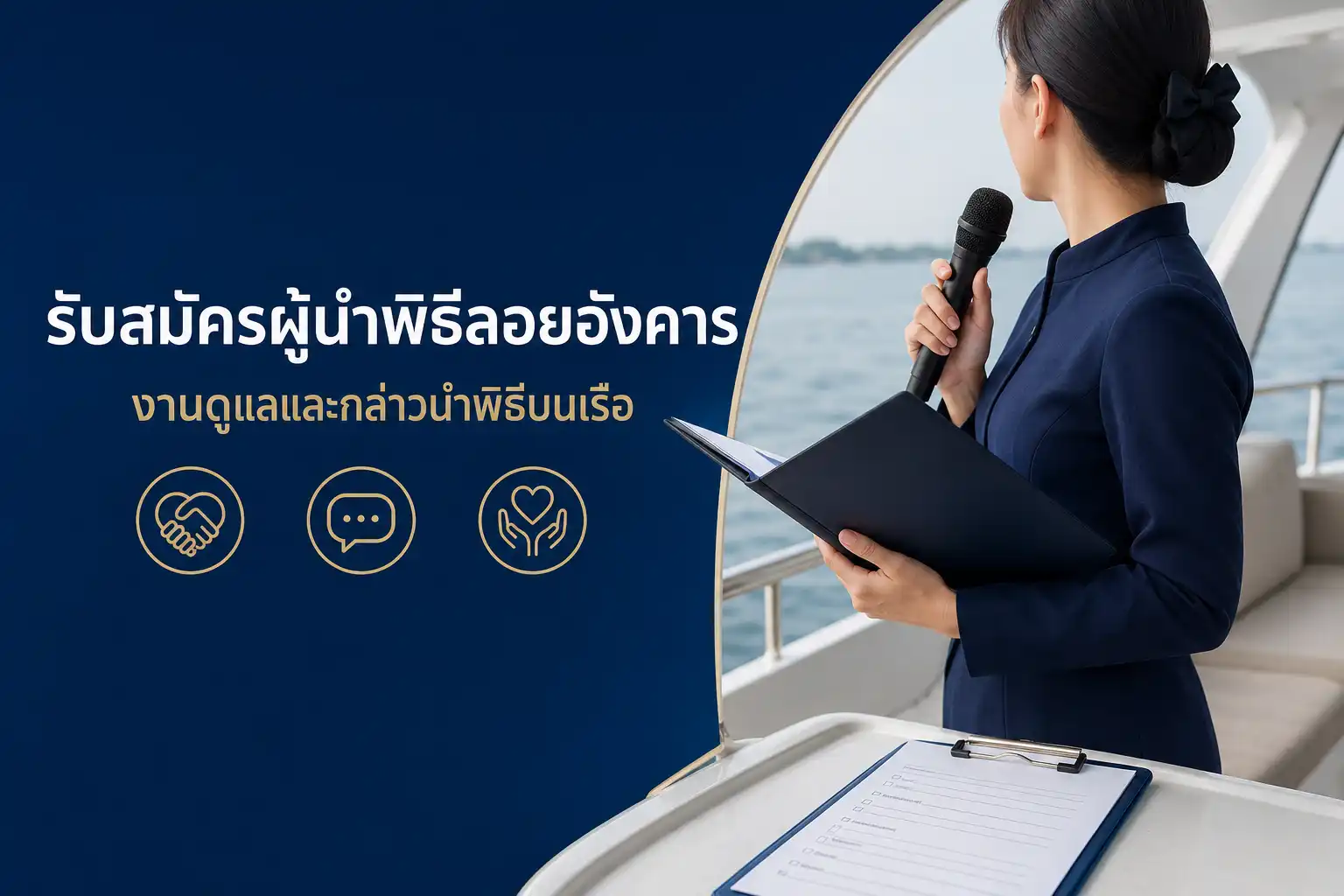 รับสมัครผู้นำพิธีลอยอังคาร งานดูแลและกล่าวนำพิธีบนเรือ