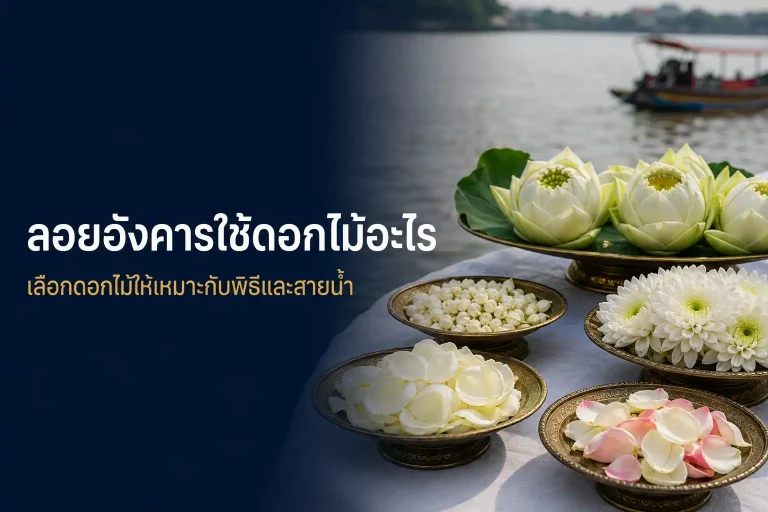 ลอยอังคารใช้ดอกไม้อะไร ตัวอย่างดอกบัว มะลิ และกลีบดอกไม้
