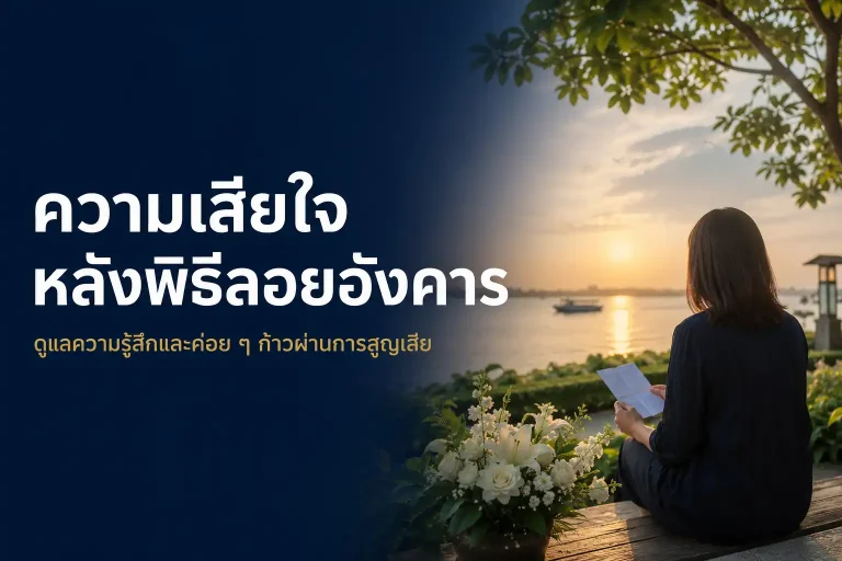 ความเสียใจหลังพิธีลอยอังคารและการดูแลความรู้สึก