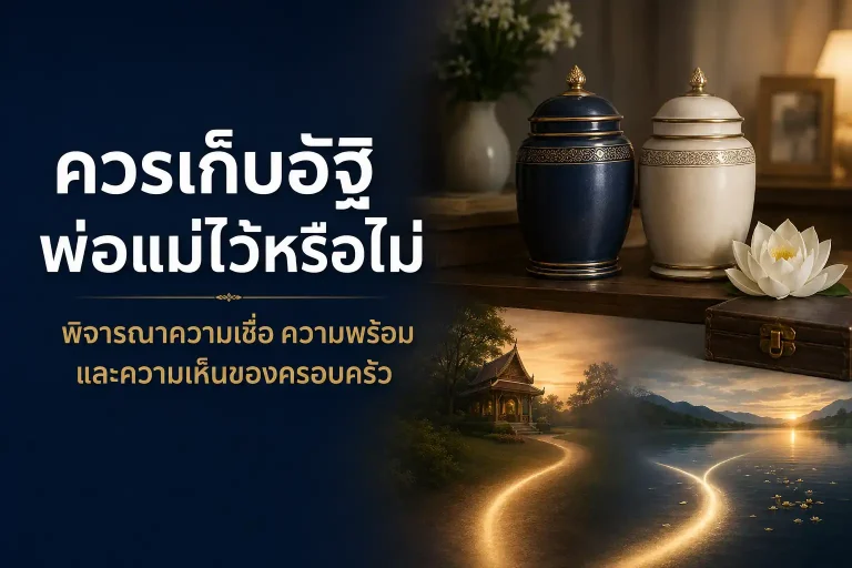 ควรเก็บอัฐิพ่อแม่ไว้หรือไม่ พิจารณาร่วมกันในครอบครัว