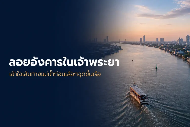 ลอยอังคารในเจ้าพระยา เข้าใจเส้นทางแม่น้ำก่อนเลือกจุดขึ้นเรือ