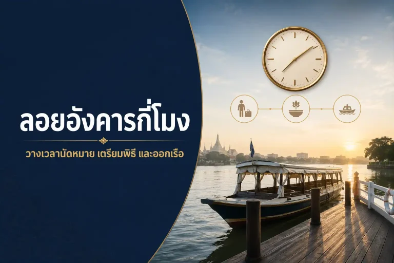 ลอยอังคารกี่โมง วางเวลานัดหมาย เตรียมพิธี และออกเรือ