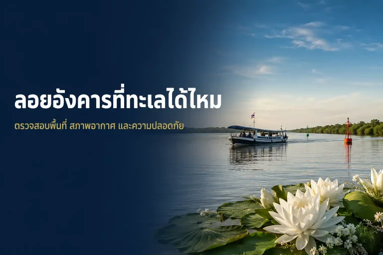 ลอยอังคารที่ทะเลได้ไหม ตรวจสอบพื้นที่และความปลอดภัย