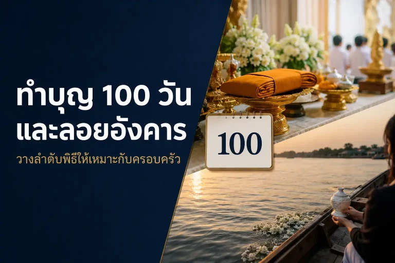 ทำบุญ 100 วันและลอยอังคาร วางลำดับพิธีสำหรับครอบครัว
