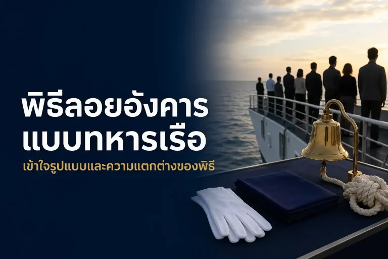 พิธีลอยอังคารแบบทหารเรือและความแตกต่างของพิธี