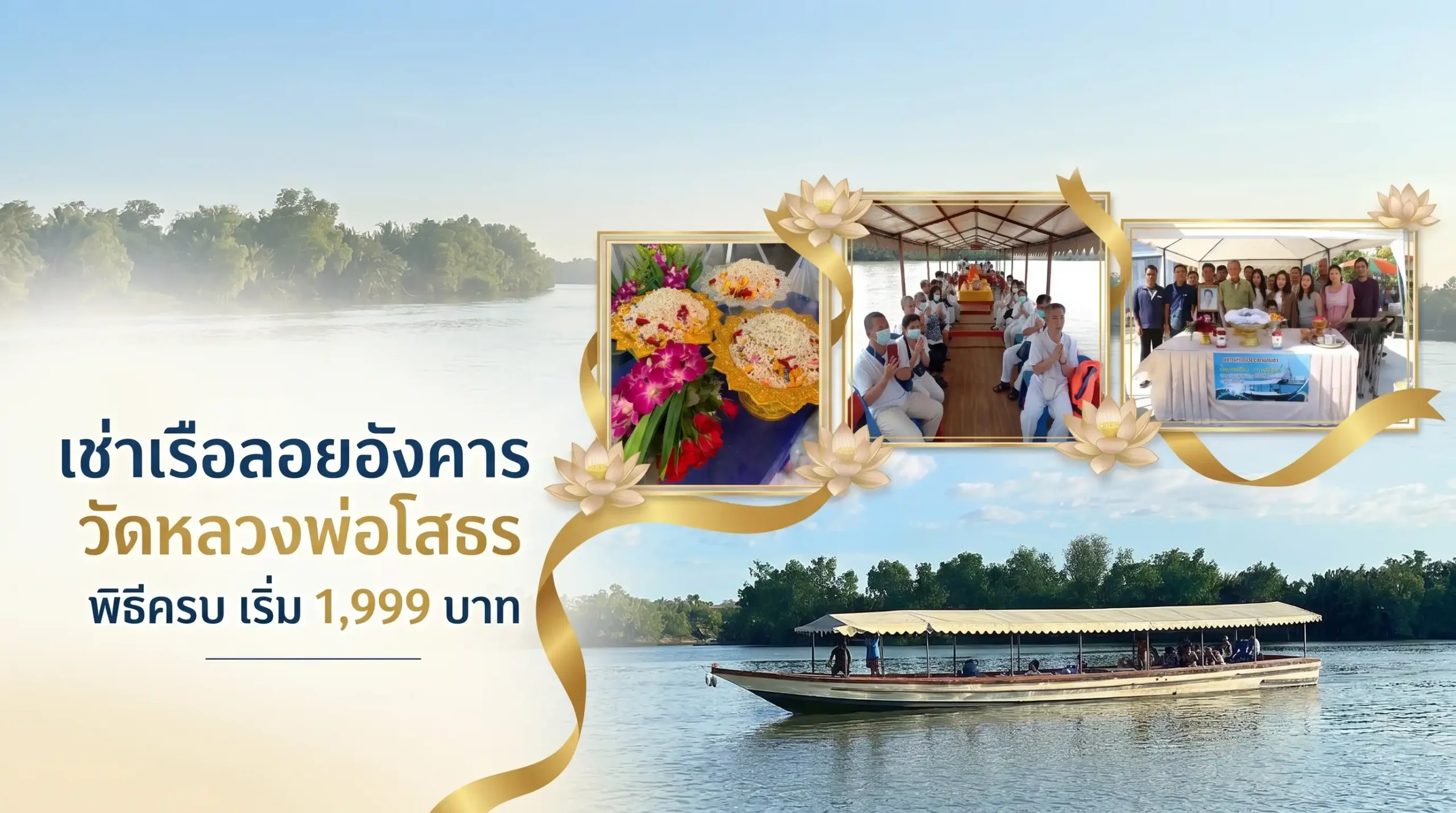 เช่าเรือลอยอังคาร วัดหลวงพ่อโสธร พิธีครบ เริ่ม 1,999 บาท