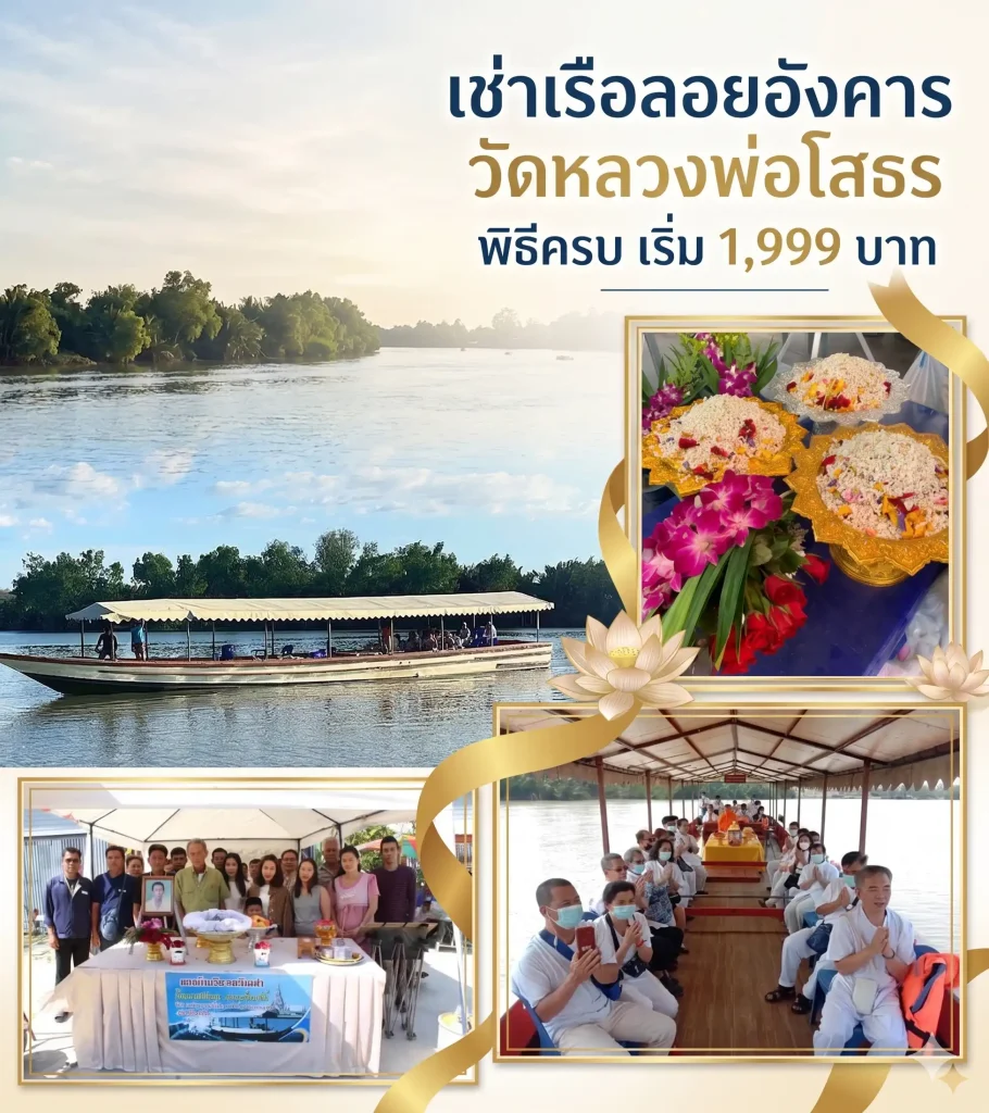 เช่าเรือลอยอังคาร วัดหลวงพ่อโสธร พิธีครบ เริ่ม 1,999 บาท