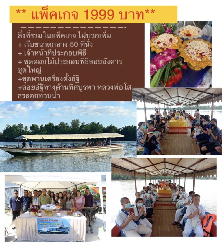 พันธมิตรเรือลอยอังคารวัดหลวงพ่อโสธร