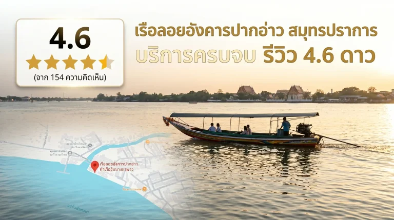 เรือลอยอังคารปากอ่าว สมุทรปราการ บริการครบจบ รีวิว 4.6 ดาว