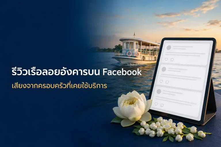 รีวิวเรือลอยอังคารบน Facebook จากครอบครัวที่เคยใช้บริการ