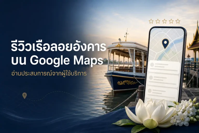 รีวิวเรือลอยอังคารบน Google Maps จากผู้ใช้บริการ