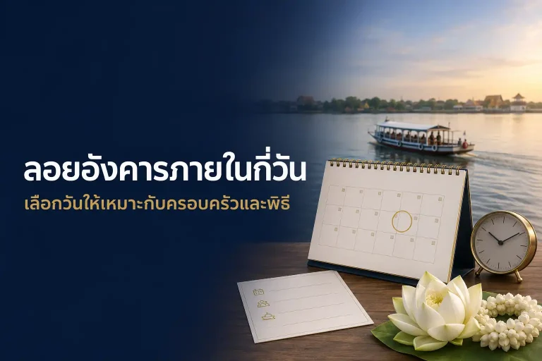 แนวทางพิจารณาวันลอยอังคารตามความพร้อมของครอบครัวและการจัดพิธี