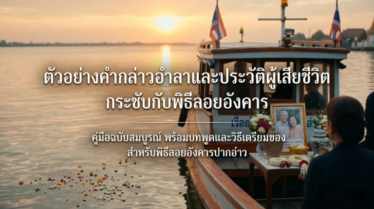 ตัวอย่างคำกล่าวอำลาและประวัติผู้เสียชีวิต กระชับกับพิธีลอยอังคาร