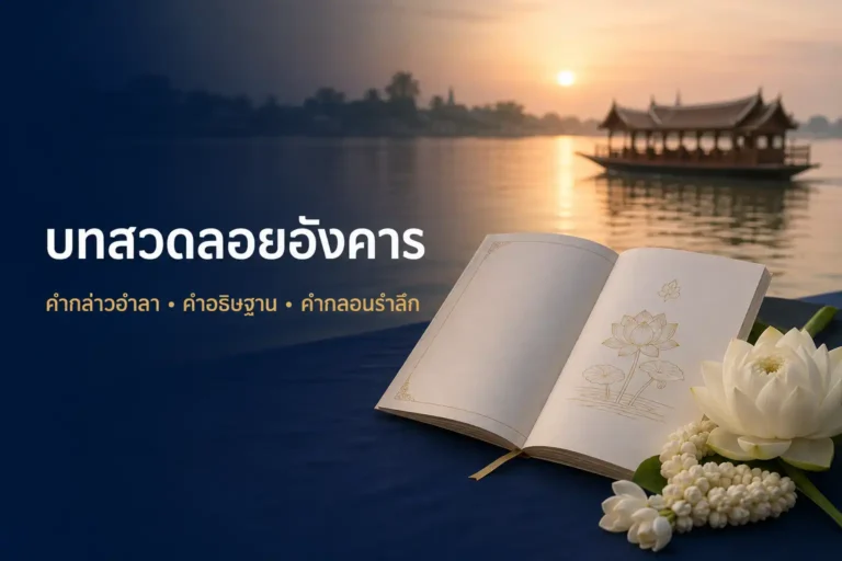 บทสวด คำกล่าวอำลา คำอธิษฐาน และคำกลอนสำหรับอ่านรำลึกถึงผู้ล่วงลับ