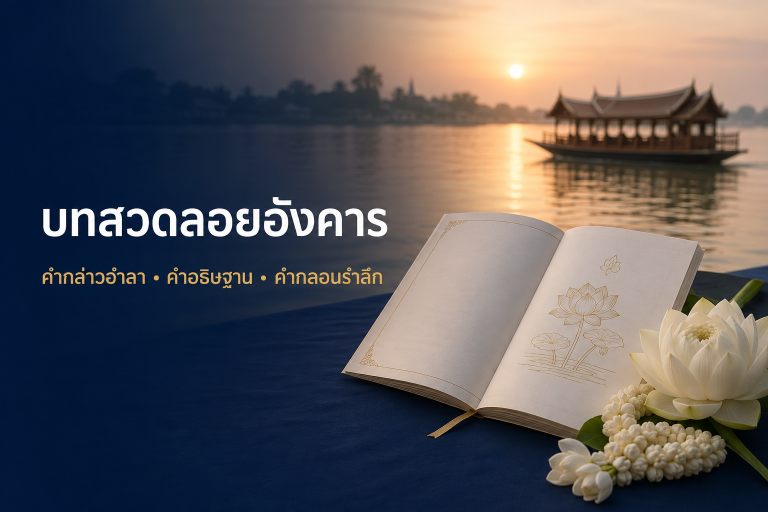 บทสวด คำกล่าวอำลา คำอธิษฐาน และคำกลอนสำหรับอ่านรำลึกถึงผู้ล่วงลับ