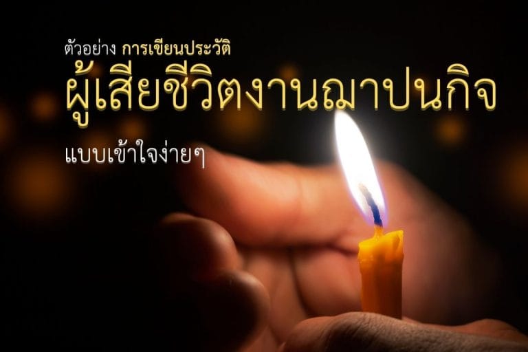 ตัวอย่างการเขียนประวัติผู้เสียชีวิตงานฌาปนกิจ (พ่อแม่ คนทั่วไป)