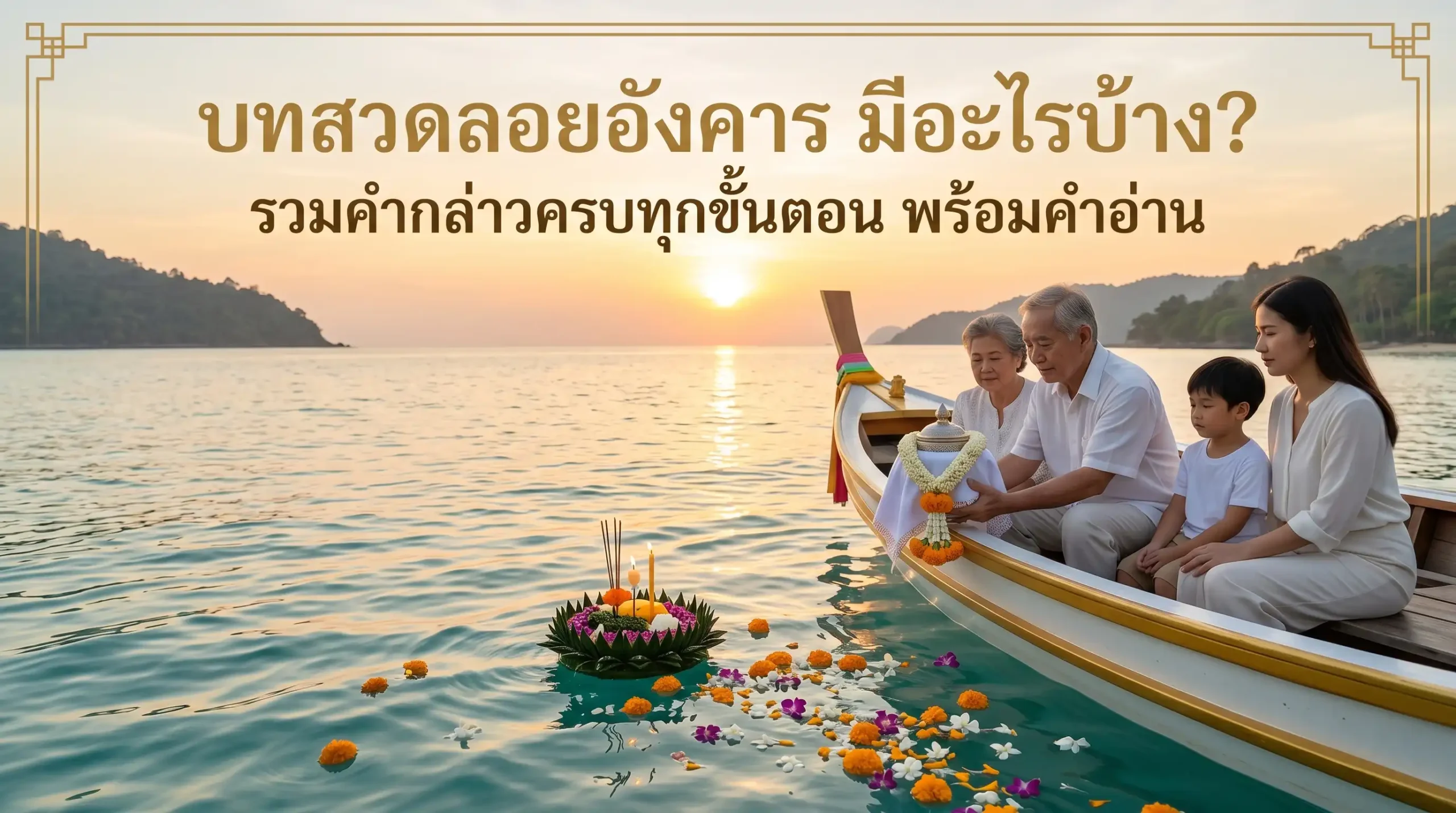 บทสวดลอยอังคาร มีอะไรบ้าง? รวมคำกล่าวครบทุกขั้นตอน พร้อมคำอ่าน