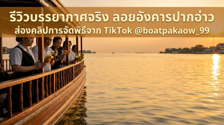 รีวิวบรรยากาศจริงบนเรือลอยอังคารปากอ่าวจาก TikTok @boatpakaow_99
