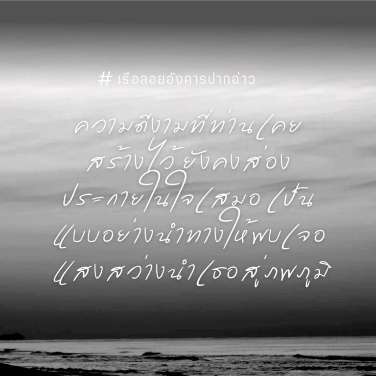 กลอนสูญเสียบุคคลอันเป็นที่รัก