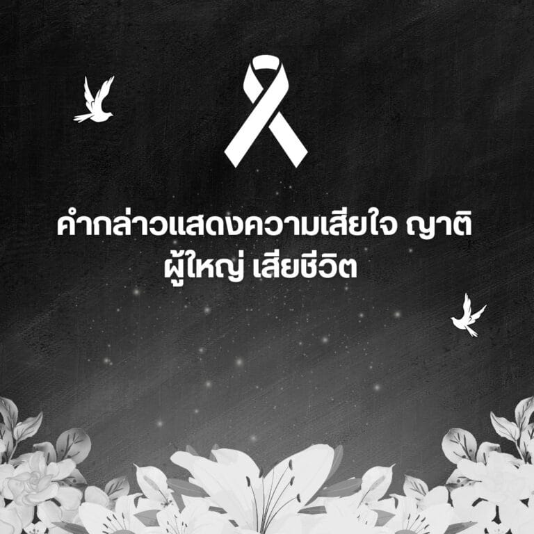 คํากล่าวแสดงความเสียใจ ญาติ ผู้ใหญ่ เสียชีวิต
