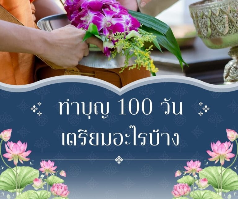 ทําบุญ 100 วัน เตรียมอะไรบ้าง